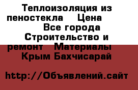 Теплоизоляция из пеностекла. › Цена ­ 2 300 - Все города Строительство и ремонт » Материалы   . Крым,Бахчисарай